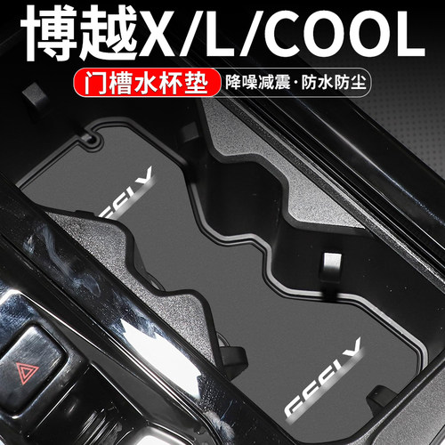 博越COOL/X/L门槽水杯垫装饰