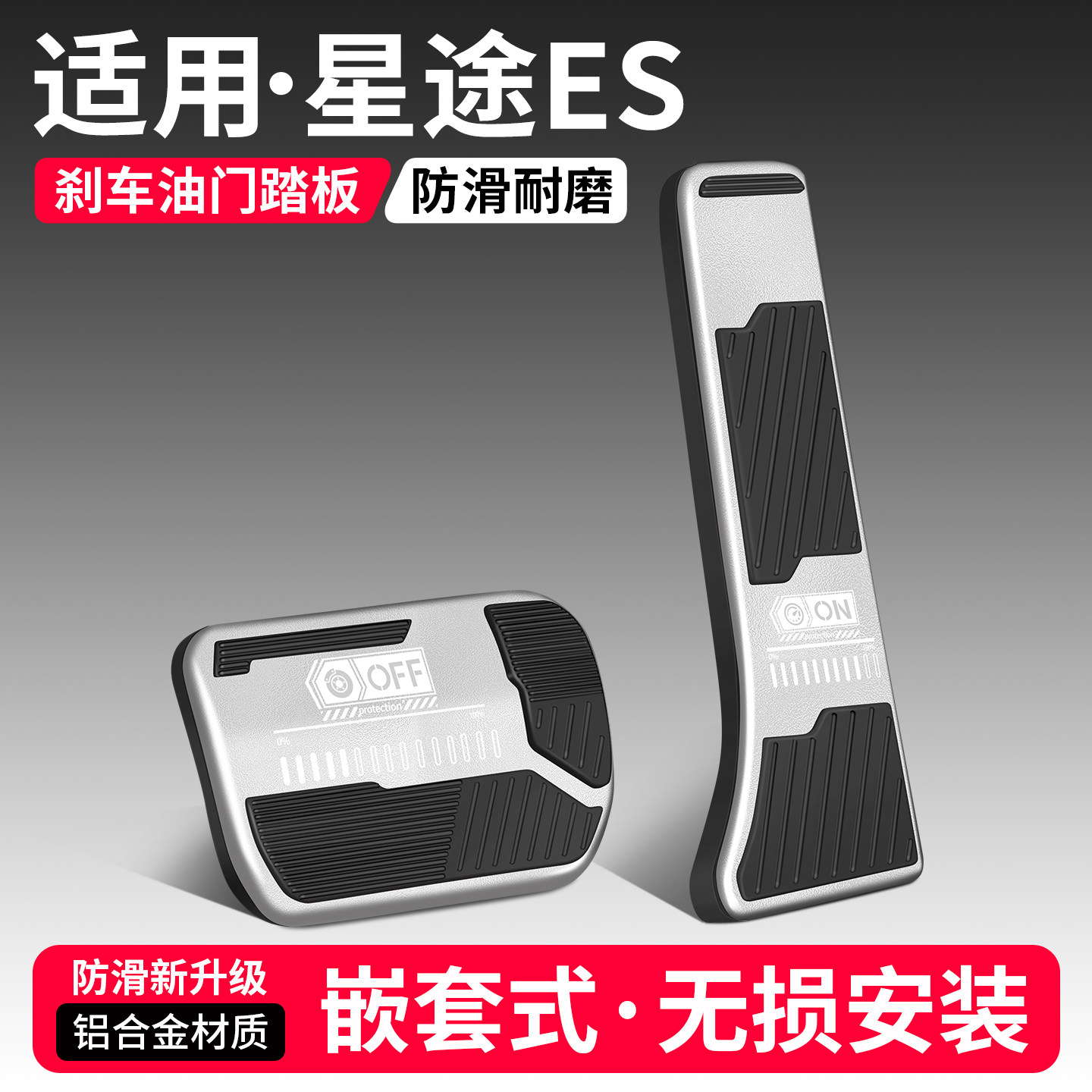 【优选】适用星途ES刹车油门踏板