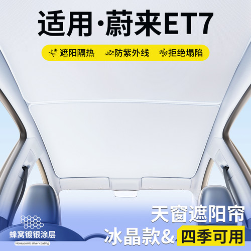 【优品】适用蔚来ET7天窗遮阳帘
