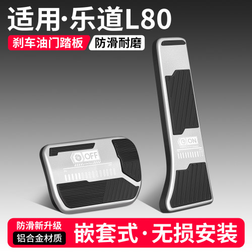 适用乐道L80刹车油门踏板套