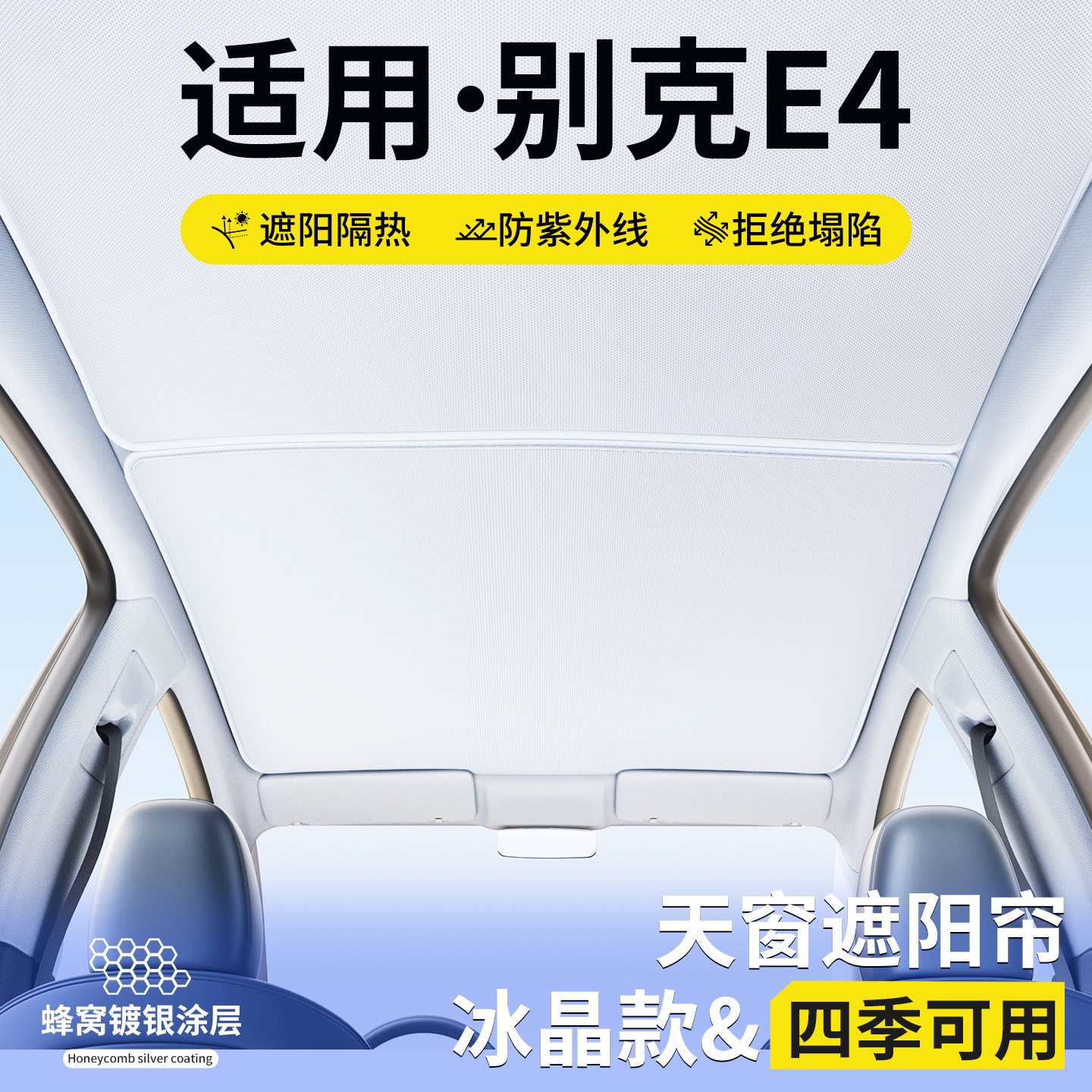 适用别克E4天窗遮阳帘车顶隔热挡板汽车天幕防晒遮光装饰用品大全