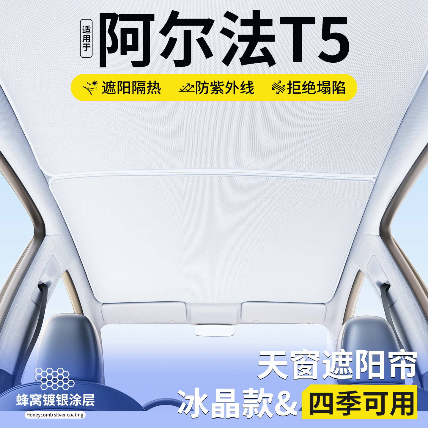 【严选】阿尔法T5天窗遮阳帘