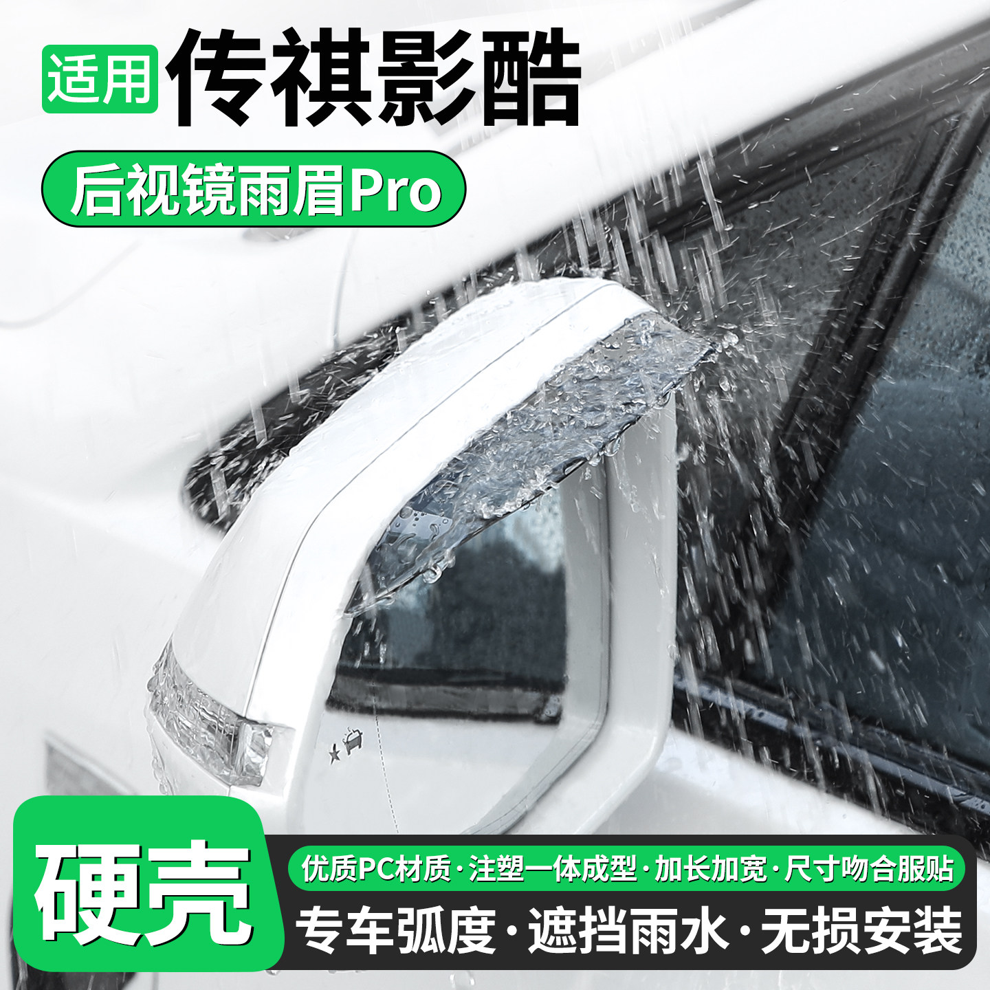 【优品】适用传祺影酷后视镜雨眉