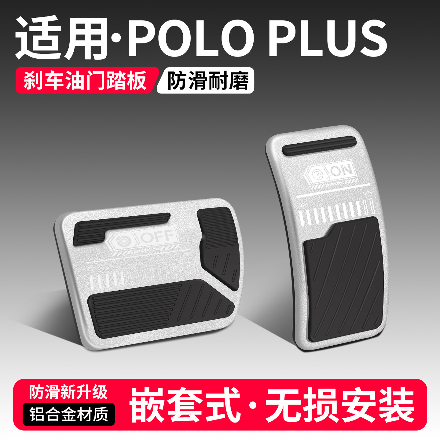 适用大众POLO刹车油门踏板套