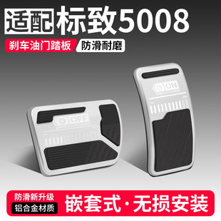 适用标致5008油门刹车踏板汽车防滑脚踏板内饰配件改装饰用品大全