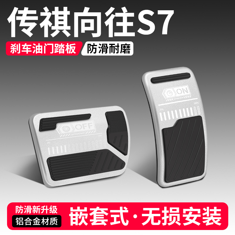 【品质优选】传祺S7刹车油门踏板