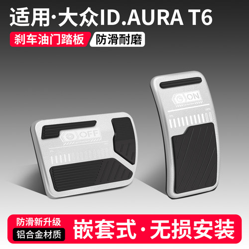 适用大众ID.AURAT6刹车油门踏板