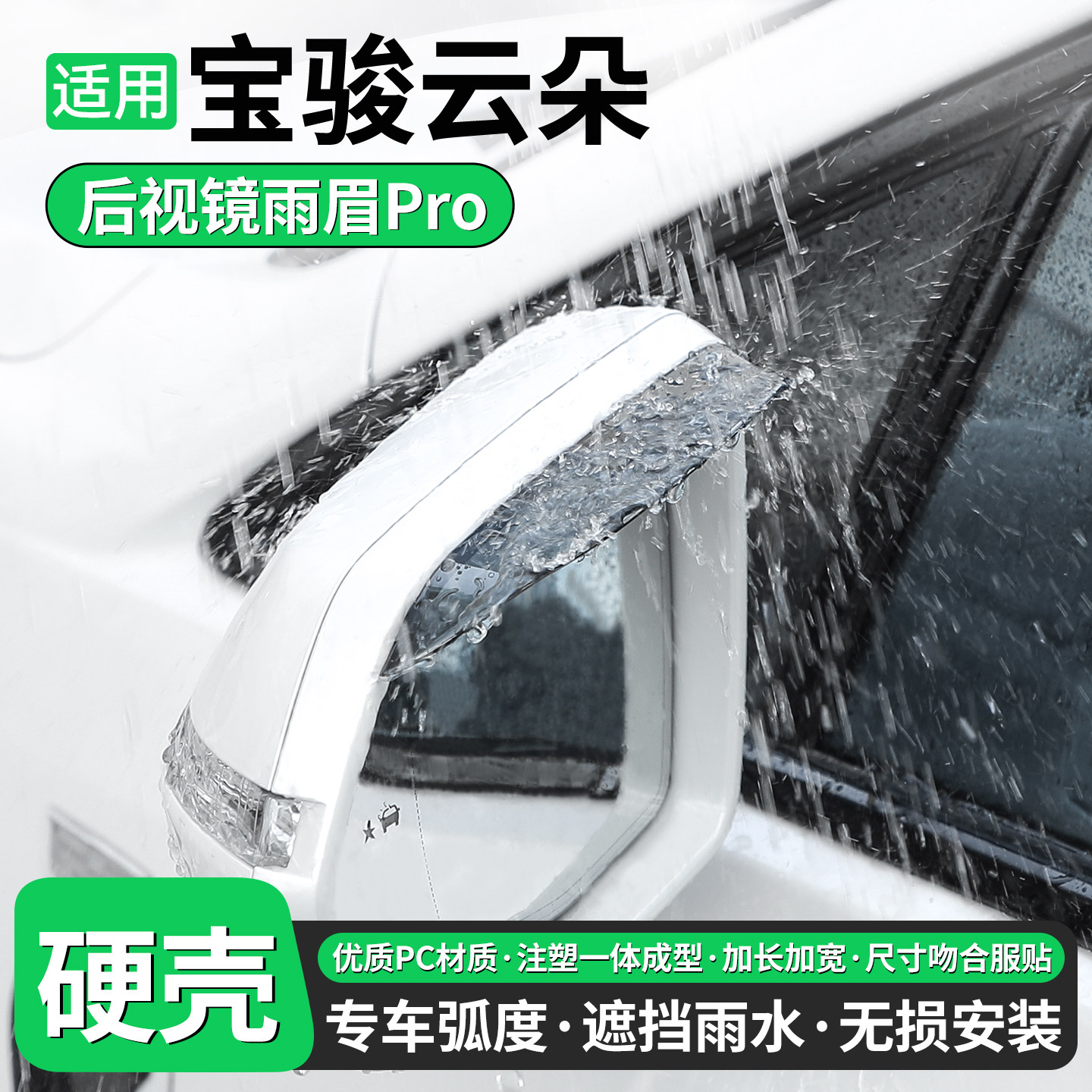【优品】适用宝骏云朵后视镜雨眉