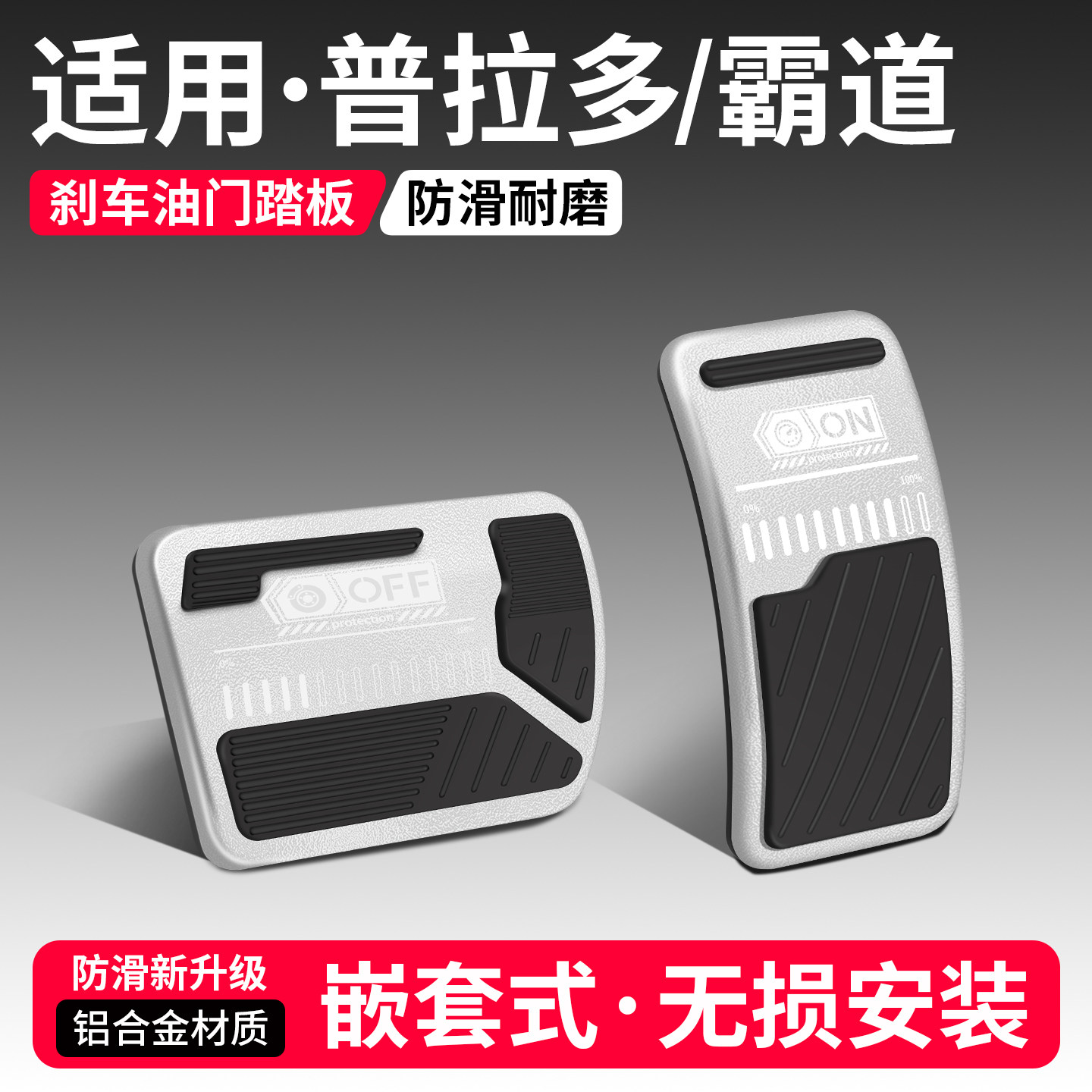 适用普拉多刹车油门踏板套