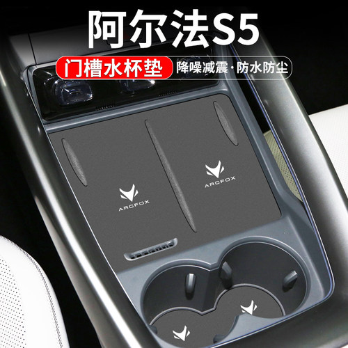 阿尔法S5水杯门槽垫防脏防异响