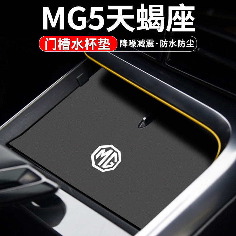 MG5天蝎座门槽水杯垫车内装饰