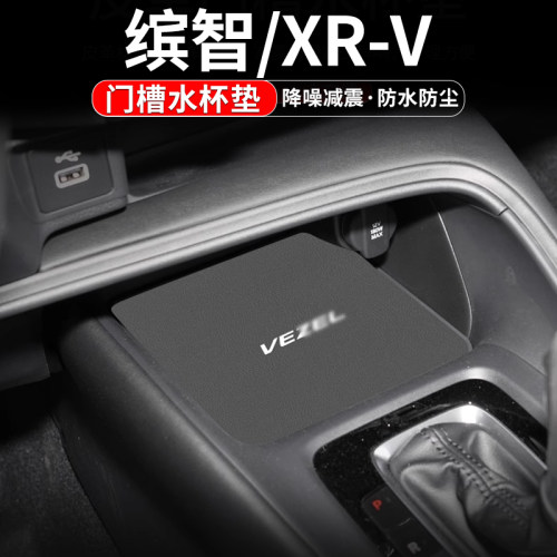 本田xrv/缤智车内置物门槽水杯垫