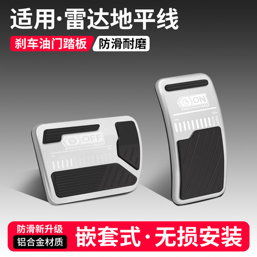 适用雷达地平线刹车油门踏板脚套