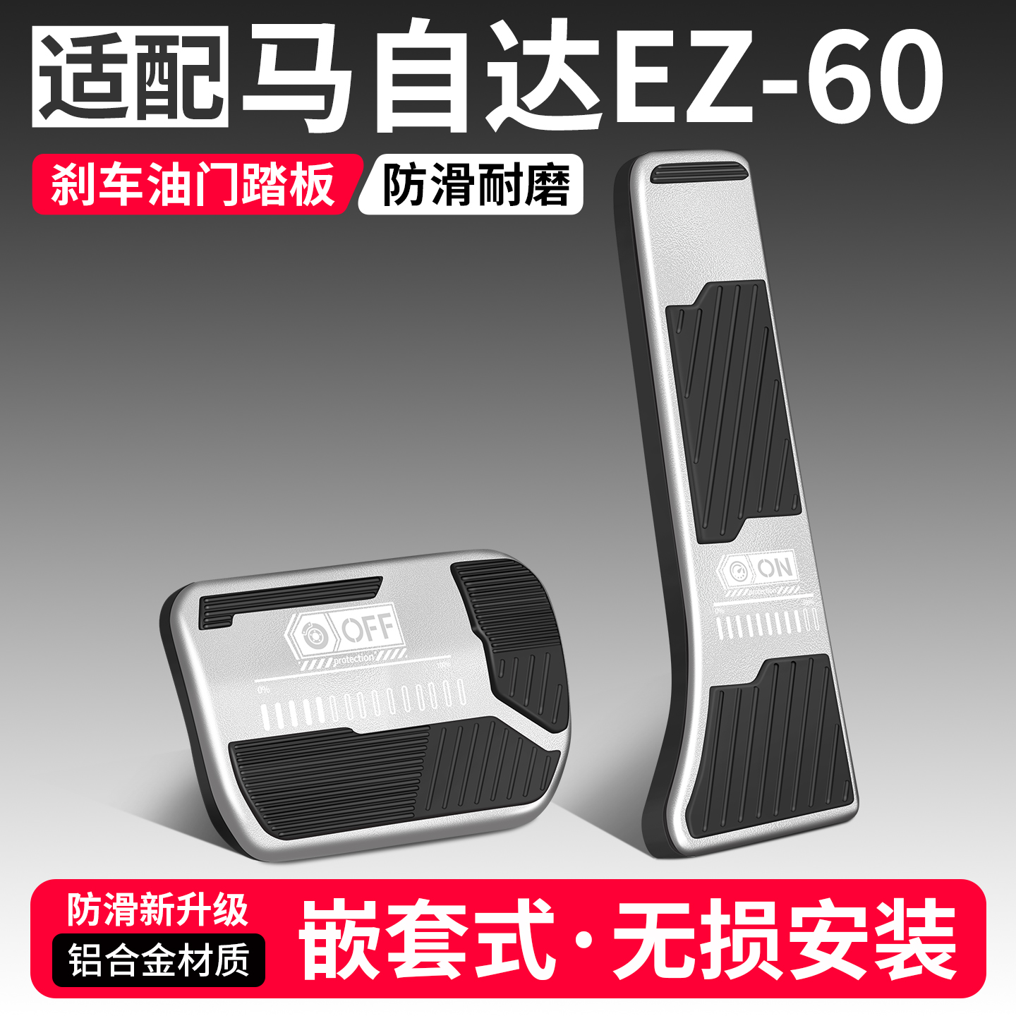 适用于马自达EZ60刹车油门踏板