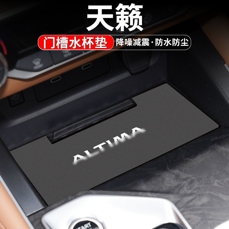 适用于日产天籁水杯门槽垫汽车内饰改装用品24车内中控台装饰配件