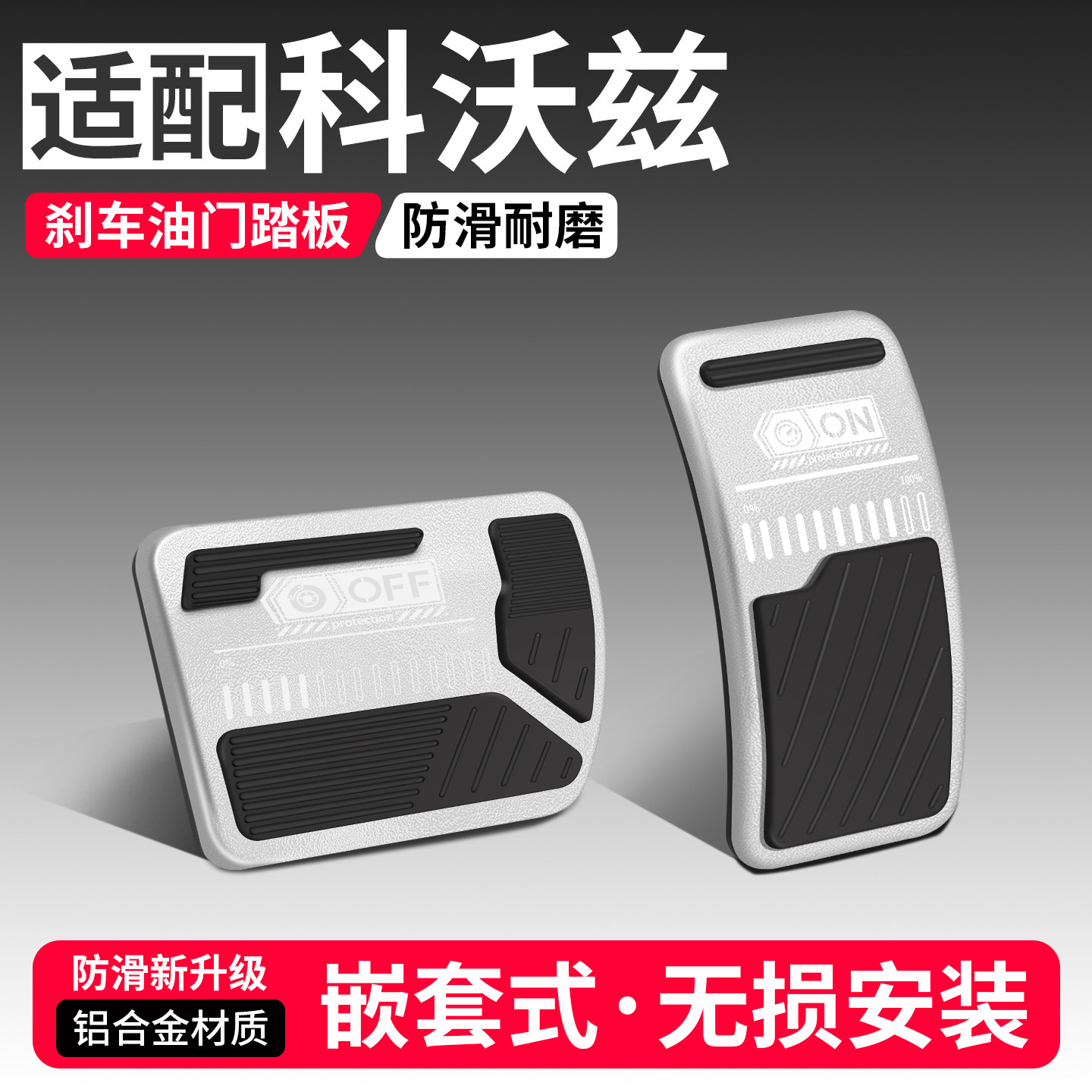 适用雪佛兰科沃兹油门刹车踏板