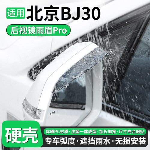 适用北京BJ30后视镜雨眉晴雨挡