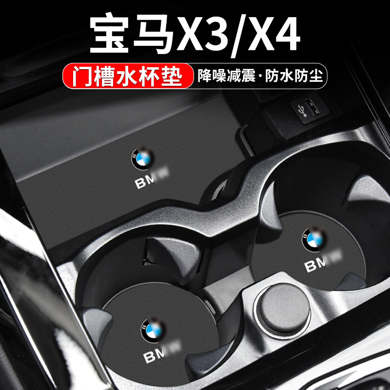 宝马X3/iX3X4门槽水杯垫车内置物