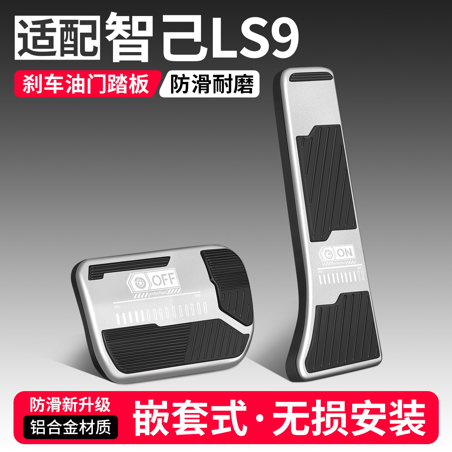 适配智己LS9刹车油门踏板