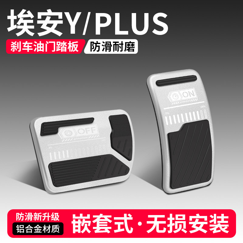 适用埃安Y PLUS油门刹车踏板装饰用品汽车脚踏板内饰配件改装大全