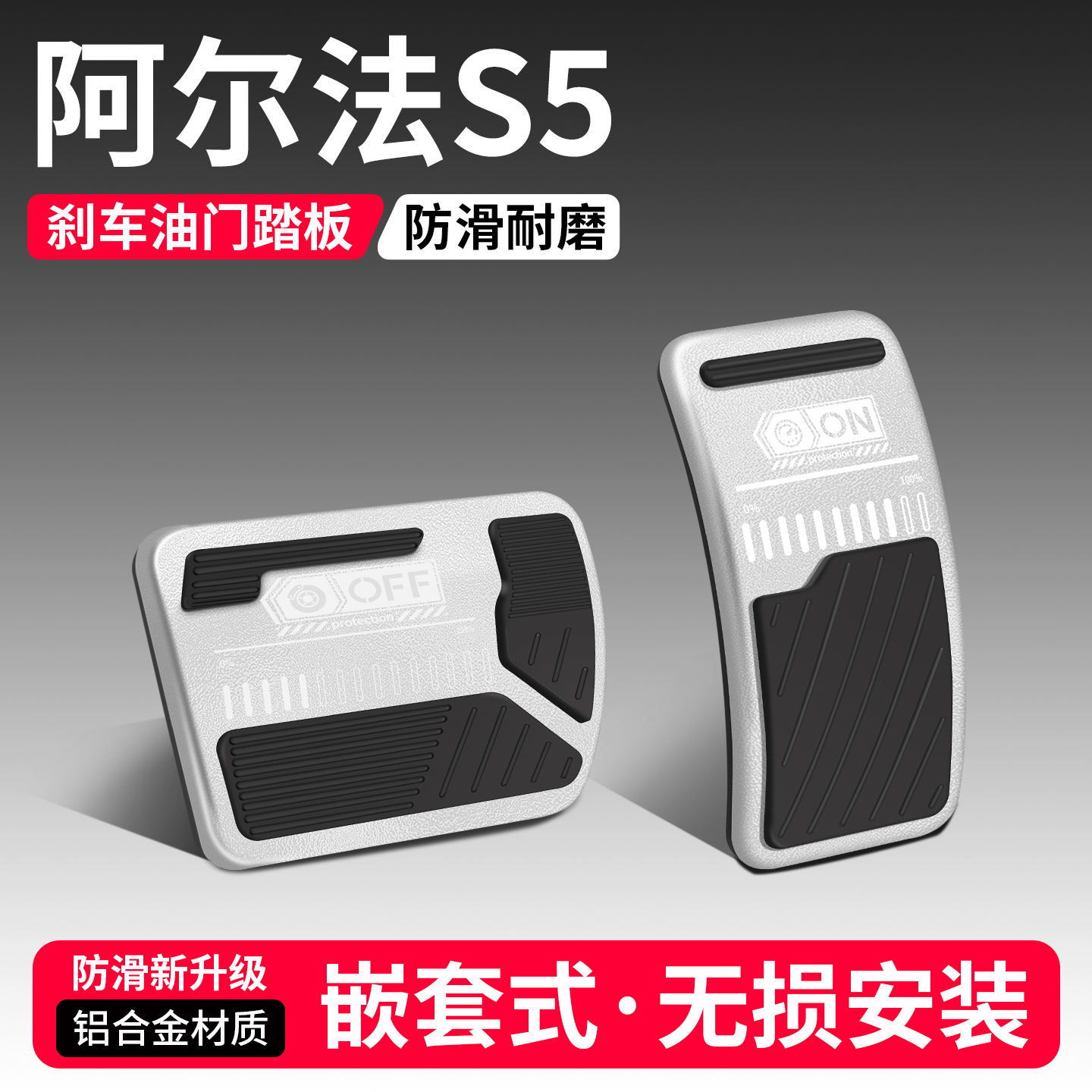 【优选】阿尔法S5刹车油门踏板