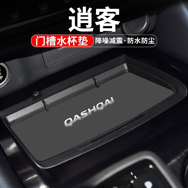 适用于逍客门槽水杯垫车内装饰