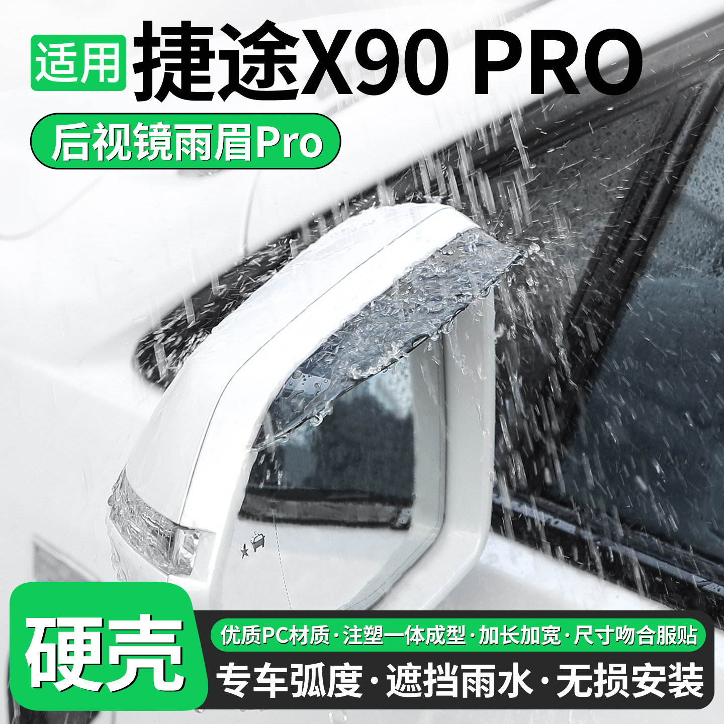 适用捷途X90PRO后视镜雨眉