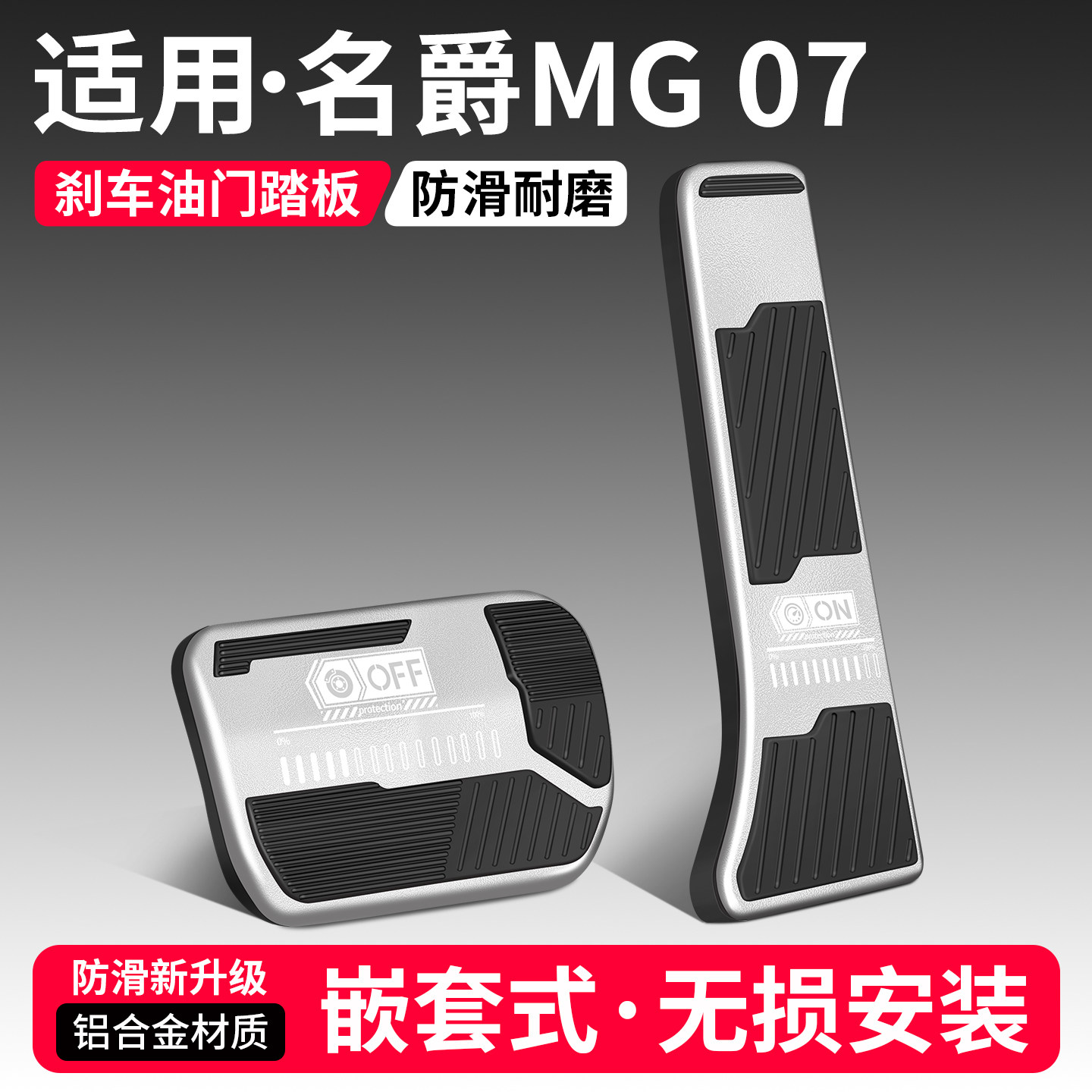适用名爵MG07刹车油门踏板