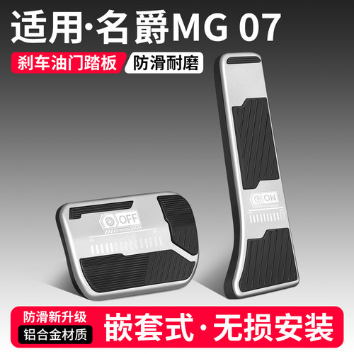 适用名爵MG07刹车油门踏板