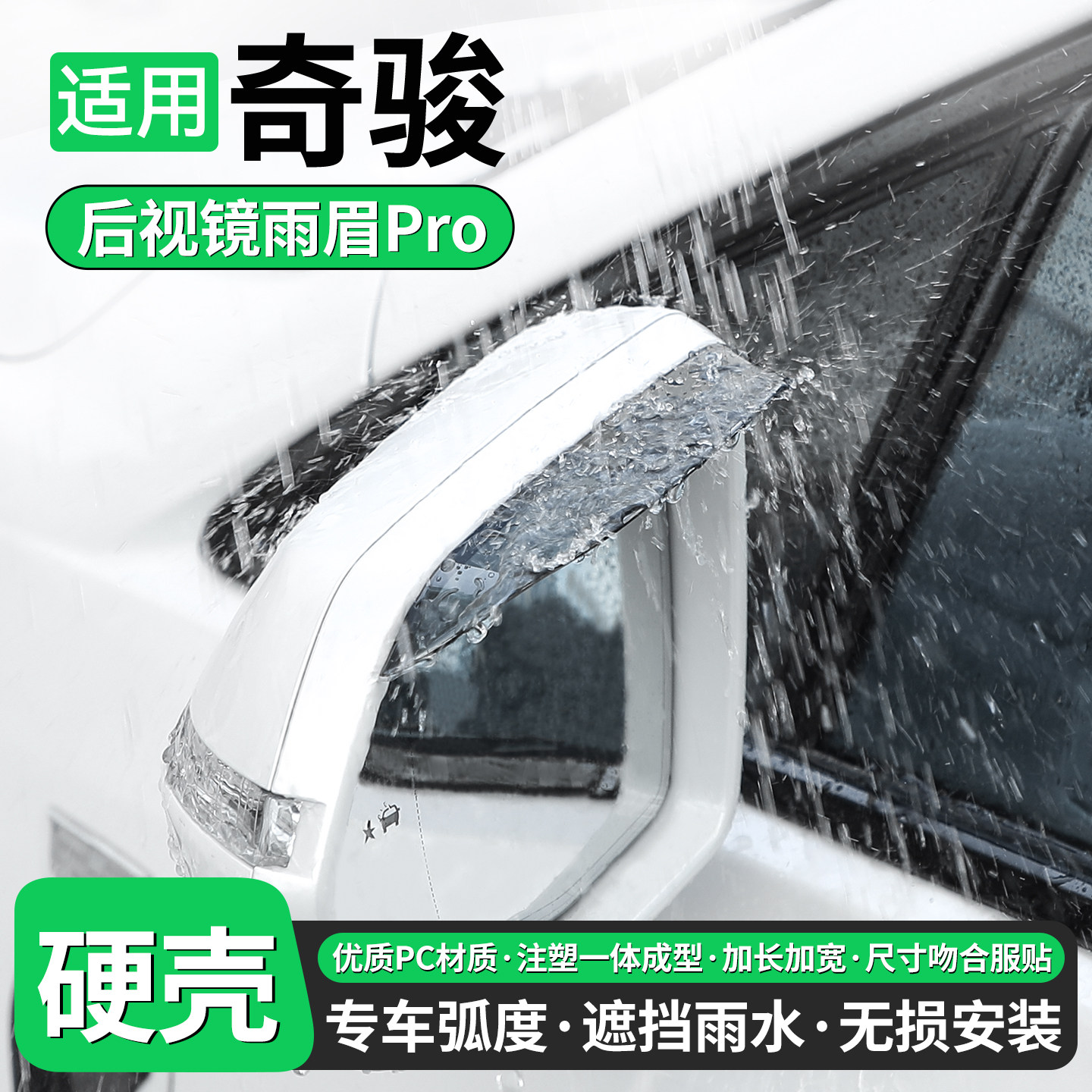 【优品】适用奇骏后视镜雨眉