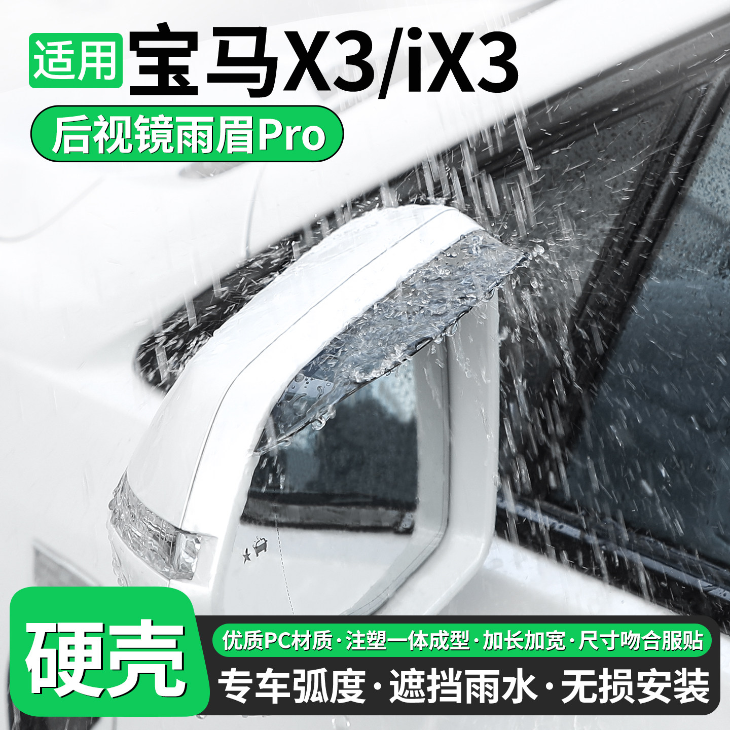 适用宝马X3后视镜雨眉挡雨iX3汽车倒车反光镜防雨晴雨挡装饰用品