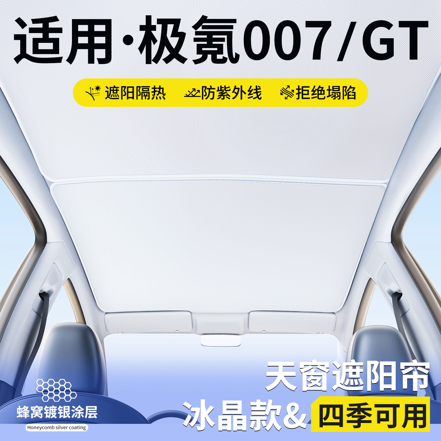 【优品】适用极氪007天窗遮阳帘图片