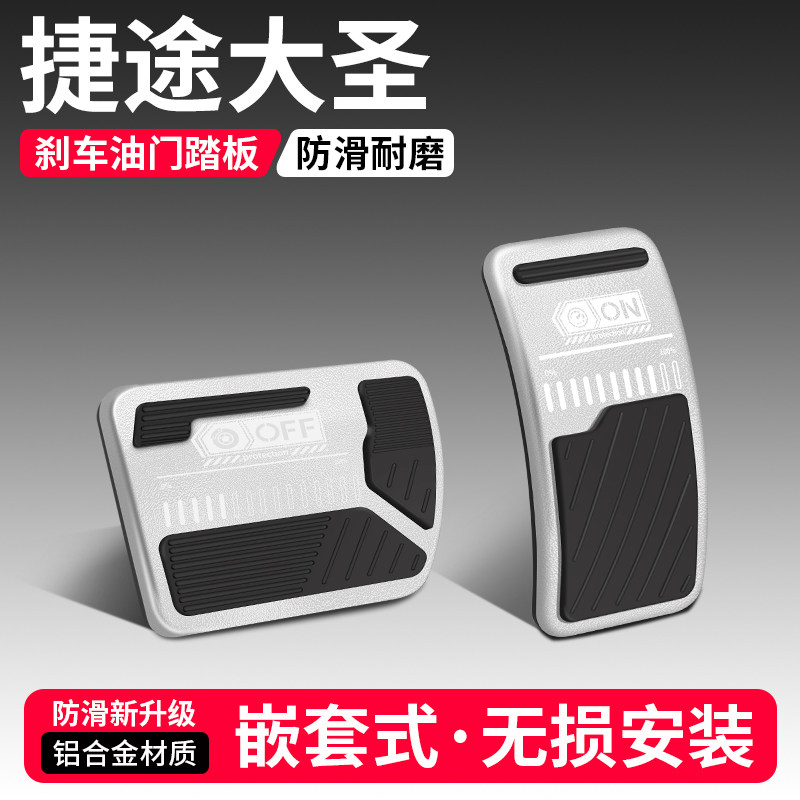 适用捷途大圣油门刹车踏板改装饰用品汽车防滑脚踏板内饰配件大全,汽车用品/电子/清洗/改装,驾驶室脚踏板,淘宝优惠券,粉丝福利购,淘宝优惠卷