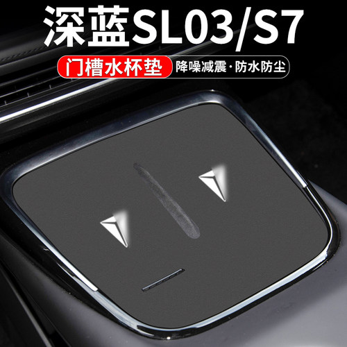 深蓝SL03/S7门槽水杯垫车内置物