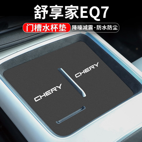 奇瑞舒享家EQ7车内门槽水杯垫