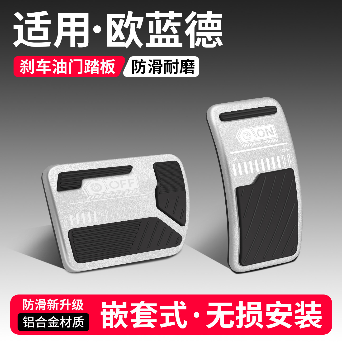 【优品】适用欧蓝德刹车油门踏板