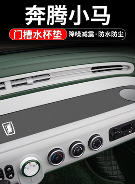 适用奔腾小马门槽水杯垫汽车内饰改装用品车内储物中控台装饰配件