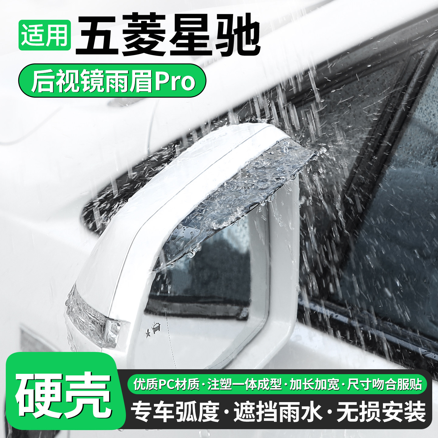 【优品】适用五菱星驰后视镜雨眉