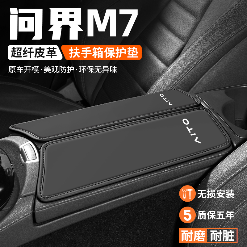 问界M7扶手箱垫车内保护套耐磨