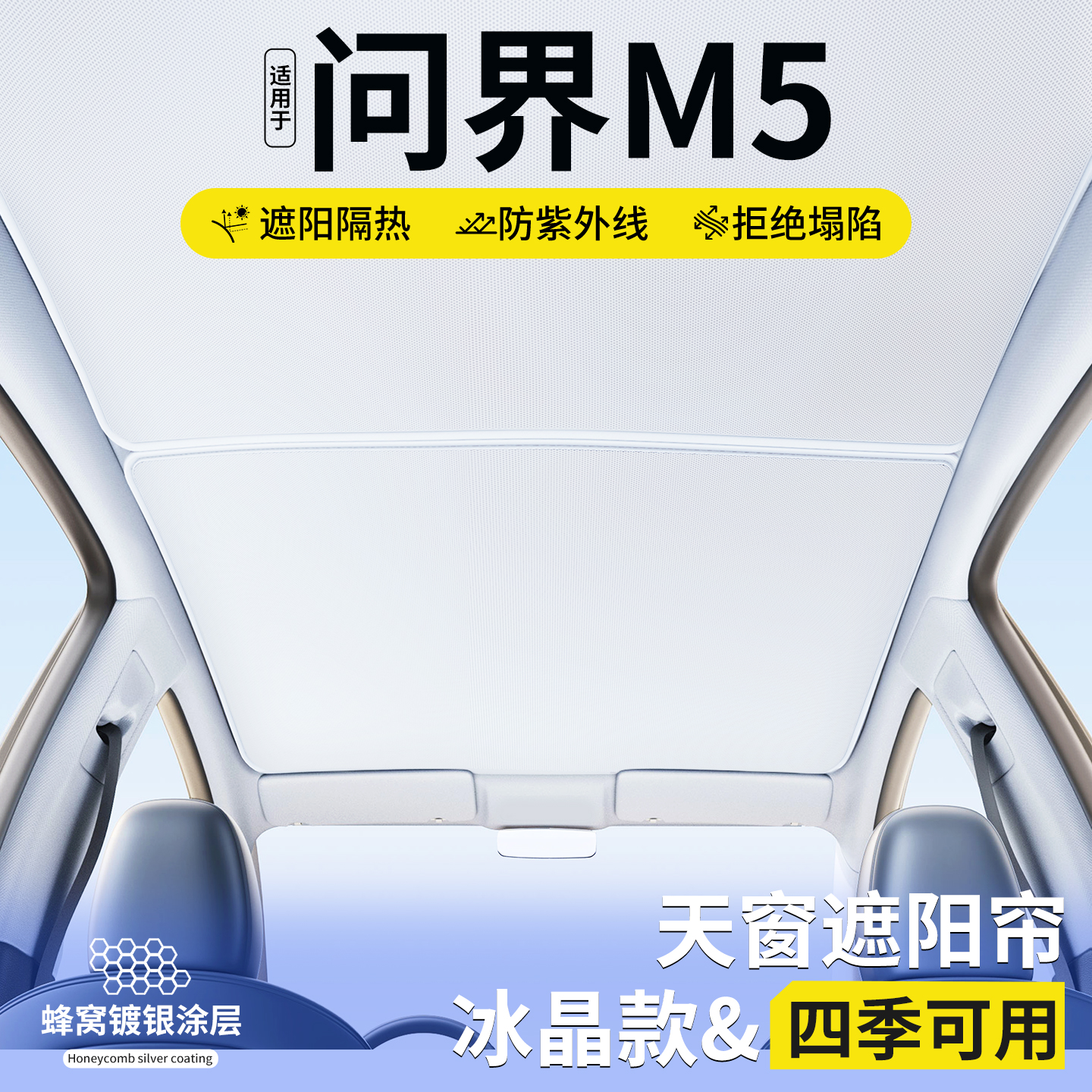 适用问界M5天窗遮阳帘车顶隔热挡板汽车天幕防晒遮光装饰用品大全