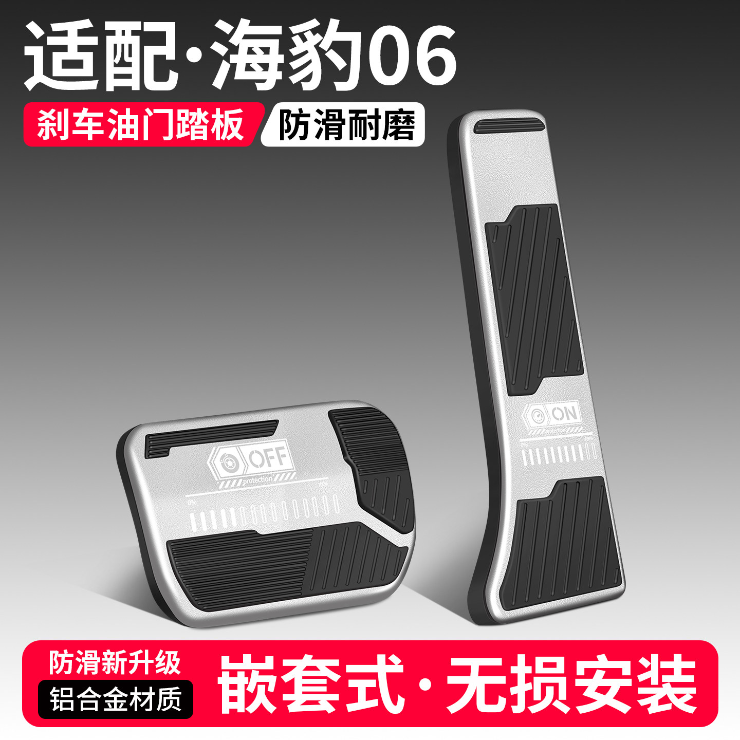 适用海豹06刹车油门踏板套