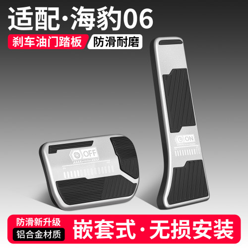 适用海豹06刹车油门踏板套