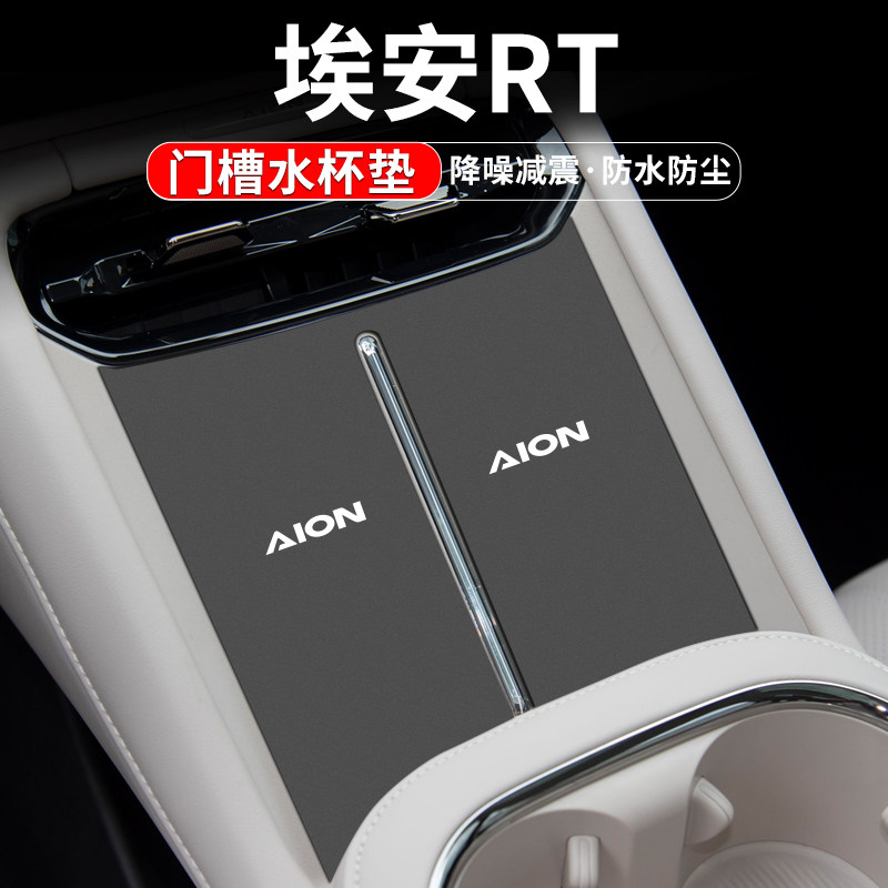 适用埃安RT门槽水杯垫汽车内饰改装用品车内中控台储物垫装饰配件