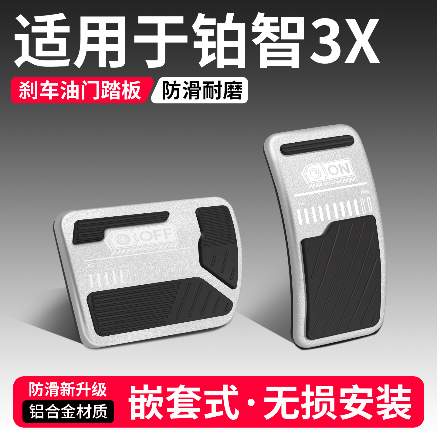 【品质优选】铂智3X刹车油门踏板