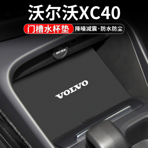 沃尔沃XC40门槽水杯垫车内置物