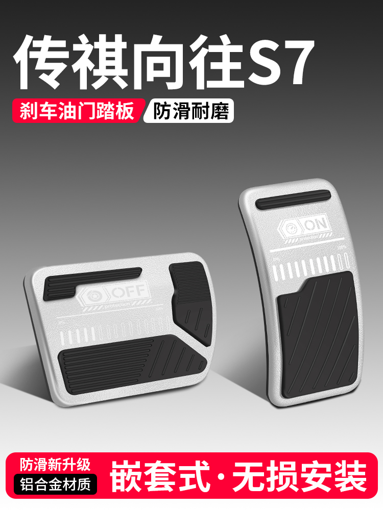 适用传祺向往S7油门刹车踏板装饰用品汽车脚踏板内饰配件改装大全
