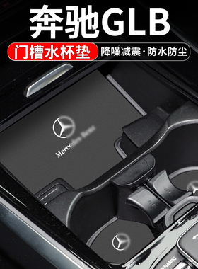 适用奔驰GLB200汽车门槽水杯垫glb220车内改装车载装饰储物用品25