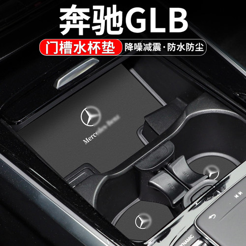 奔驰GLB汽车门槽水杯垫车内改装