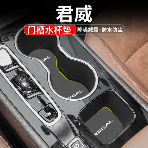 君威门槽水杯垫车内置物装饰