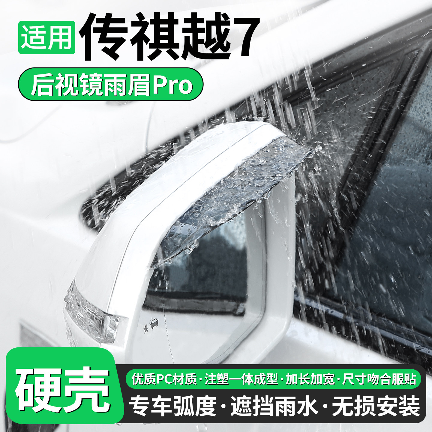 【优品】适用传祺越7后视镜雨眉